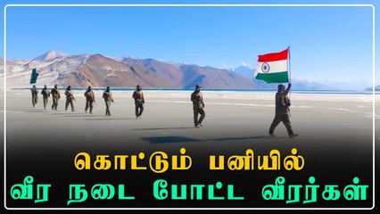 உறைந்த பனிகளுக்கு மத்தியில் தேசிய கொடியை ஏந்தி சென்ற ராணுவ வீரர்கள்