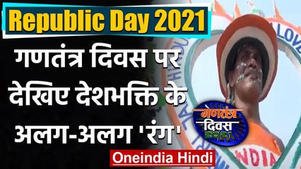 Republic Day 2021: देशभर में ऐसे मनाया जा रहा है Republic Day, देखिए देशभक्ति के रंग। वनइंडिया हिंदी
