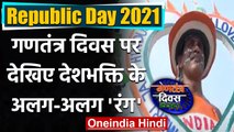 Republic Day 2021: देशभर में ऐसे मनाया जा रहा है Republic Day, देखिए देशभक्ति के रंग। वनइंडिया हिंदी