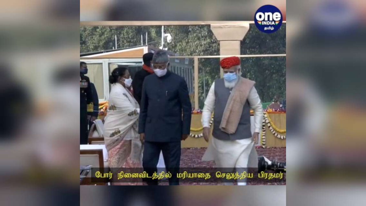 கொரோனா மாற்றங்களுடன் குடியரசு தின விழா.. போர் நினைவிடத்தில் மரியாதை செலுத்திய பிரதமர்..!