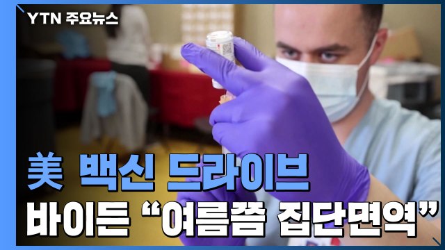 바이든 봄쯤에는... 코로나19 백신 접종 자신감 피력 / YTN
