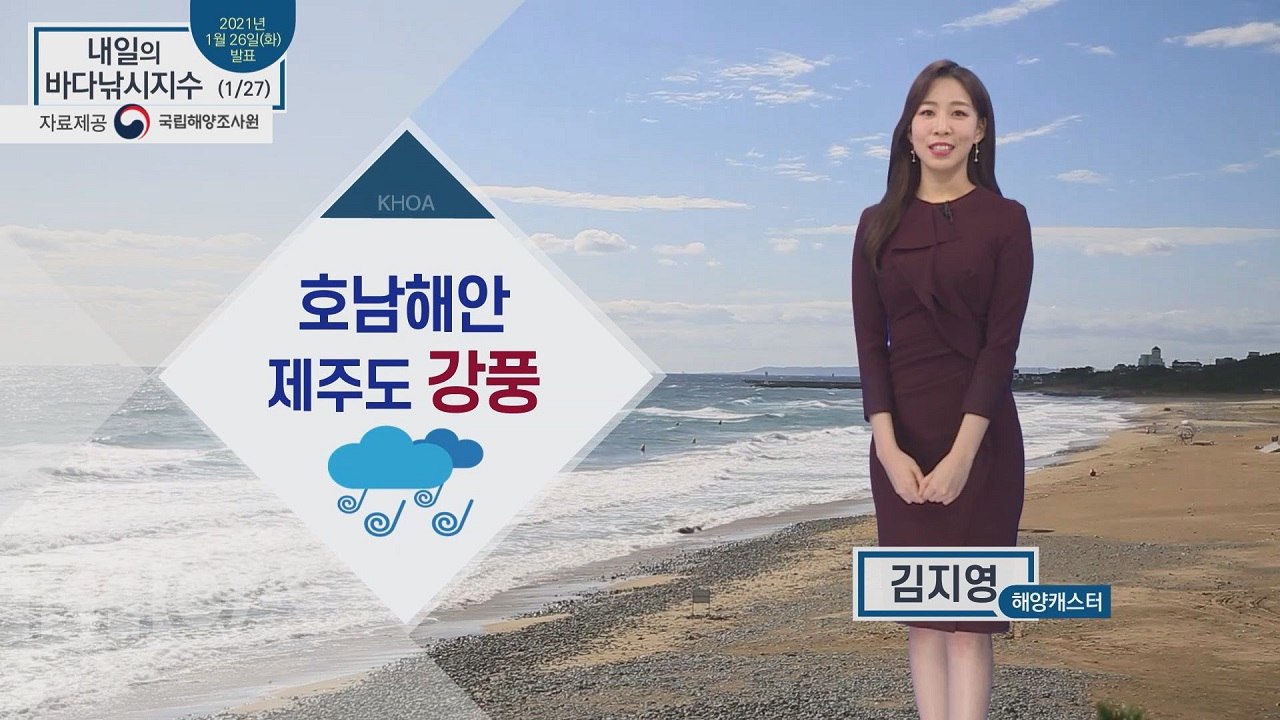 [내일의 바다낚시지수] 1월 27일 수요일, 출조 포인트 찾기 힘들어, 출조 전 사전 점검 / YTN