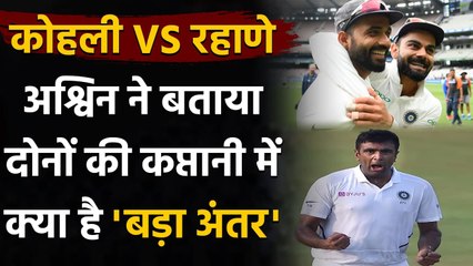 R Ashwin lays out difference between Virat Kohli & Ajinkya Rahane's captaincy | वनइंडिया हिंदी