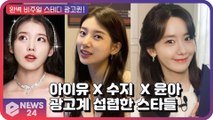 아이유X윤아X수지, 광고계 섭렵해 이젠 ‘스테디’가 된 여자 ‘광고퀸’ 스타들