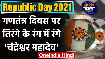 Uttarakhand : तिरंगे के रंग में रंगे Rishikesh के Chandreshwar Mahadev, देखिए तस्वीर| वनइंडिया हिंदी