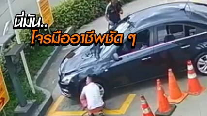 เตือนภัย จอดรถสูบลมไม่ปิดหน้าต่าง เผลอเพียงนิด ชีวิตแทบหมดสิ้น