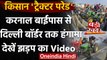 Farmers Tractor Rally: किसानों ने तोड़ी बैरिकेडिंग, हंगामा और नारेबाजी, देखें Video | वनइंडिया हिंदी