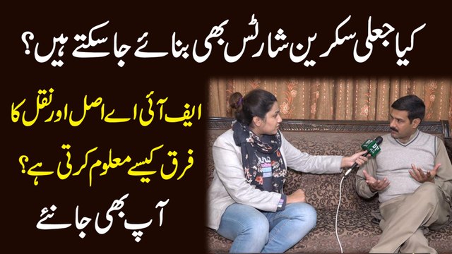 Kia jali screenshots b banaye ja saktay hain? FIA asl aur naqal ka farq kese maloom karti hai? Aap b janiye