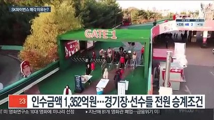 SK와이번스 새주인에 이마트…팔고 사는 이유는?