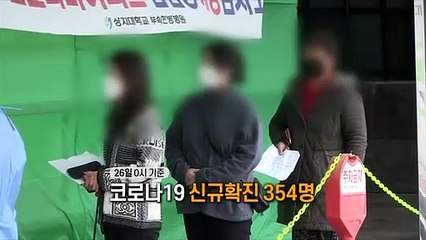 [영상구성] 신규확진 354명…"거리두기 가급적 금요일 결정"