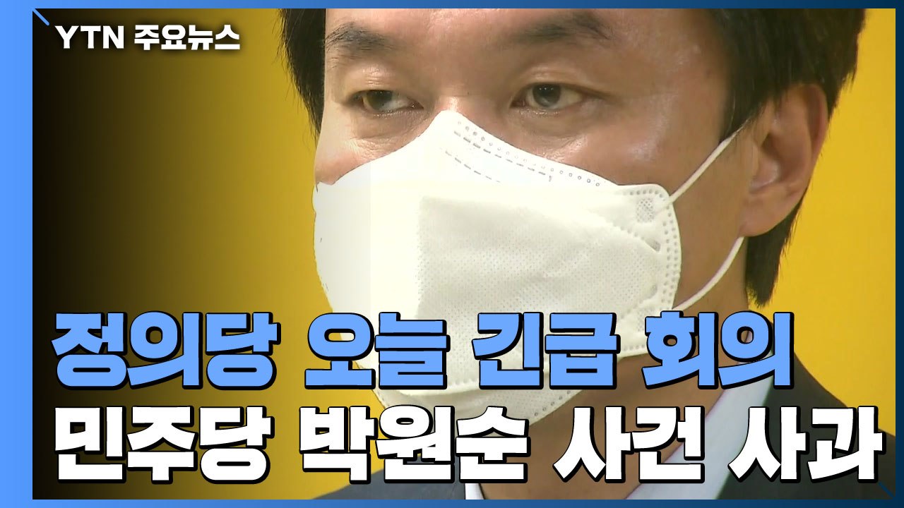 정의당, '재보선 무공천' 가능성...민주당은 '박원순 성희롱'에 사과 / YTN