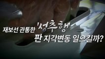 [영상] 재보선 관통한 성추행...다시 소환된 박원순 / YTN