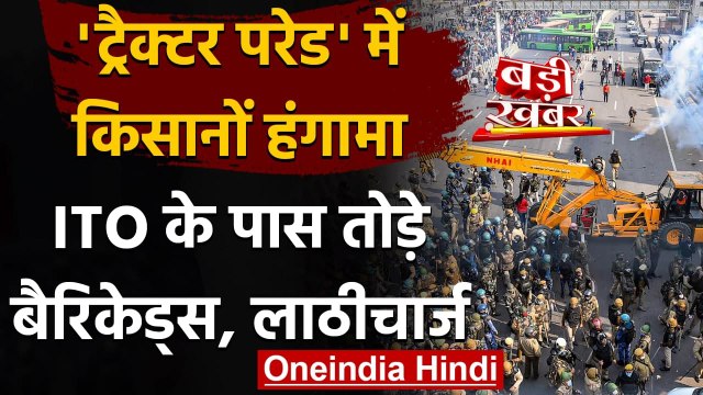 Farmers Tractor Rally: ITO पर किसानों का हंगामा, Barricades तोड़ने पर Lathicharge | वनइंडिया हिंदी
