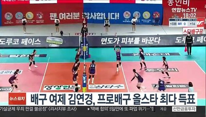 Download Video: 배구 여제 김연경, 프로배구 올스타 최다 득표