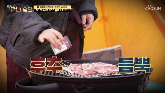 체중 감량에도 도움이 되는 ▸후추◂ 올바르게 먹는 방법은? TV CHOSUN 20210126 방송