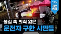 [제보영상] 발로 차고 망치로 부수고... ‘불길 속 의식 잃은 운전자 구한 시민들’ / YTN