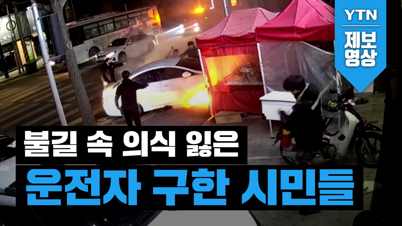 [제보영상] 발로 차고 망치로 부수고... ‘불길 속 의식 잃은 운전자 구한 시민들’...