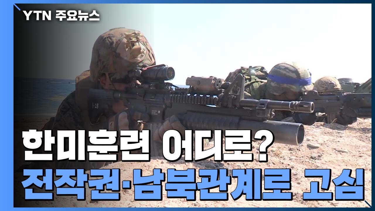 남북관계-전작권 사이에 낀 한미훈련...고심깊어지는 軍 / YTN