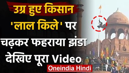 Farmer Tractor Rally : किसानों का आंदोलन बेकाबू, Red Fort पर फहराया संगठन का Flag | वनइंडिया हिंदी
