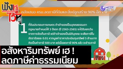 อสังหาริมทรัพย์ เฮ ลดภาษีค่าธรรมเนียม | ฟังหูไว้หู (25 ม.ค. 64)