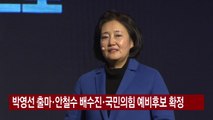 [YTN 실시간뉴스] 박영선 출마·안철수 배수진·국민의힘 예비후보 확정 / YTN