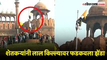 आंदोलक शेतकऱ्यांनी लाल किल्ल्यावर फडकवला झेंडा
