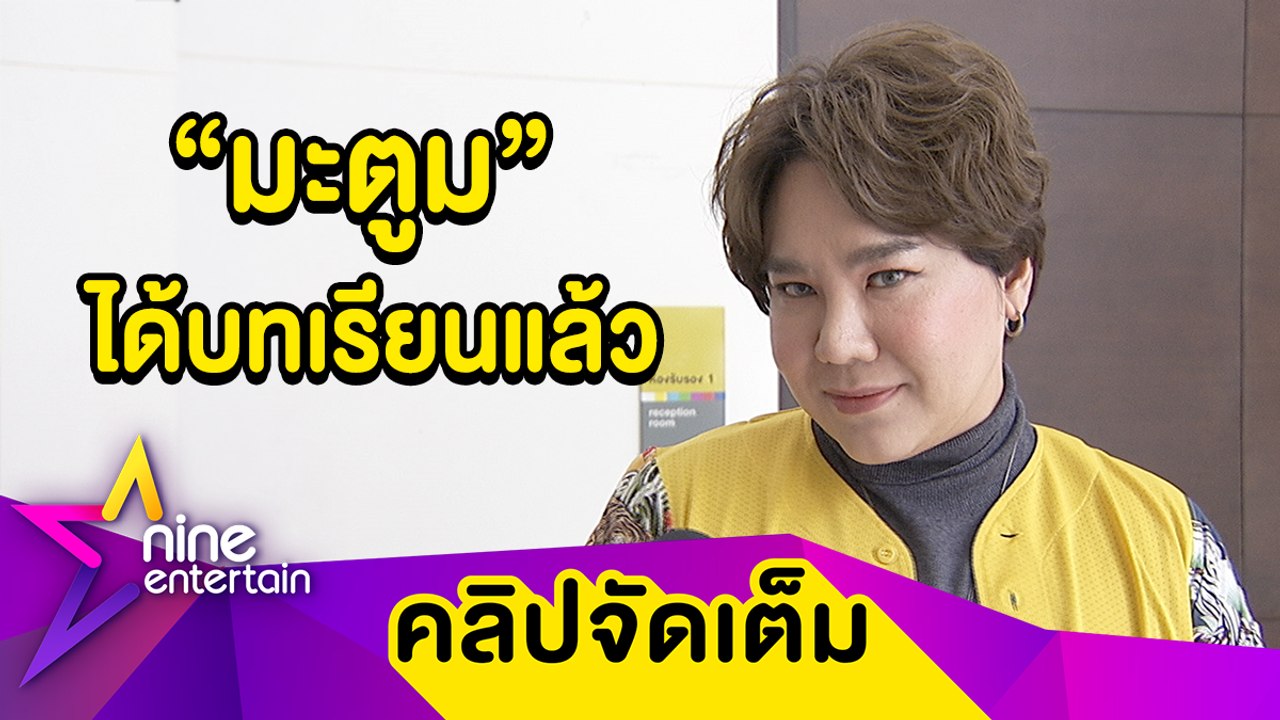 "บุ๊กโกะ" ส่งกำลังใจให้ "มะตูม" เชื่อเพื่อนได้บทเรียน ผิดก็ว่าตามผิด (คลิปจัดเต็ม)