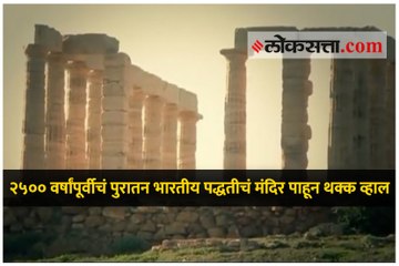 २५०० वर्षांपूर्वीचं पुरातन भारतीय पद्धतीचं मंदिर पाहून थक्क व्हाल