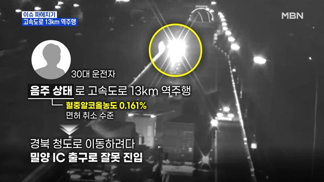 MBN 뉴스파이터-고속도로 13km 역주행한 만취 운전자