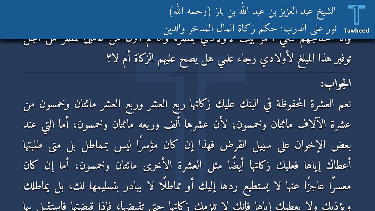 نور على الدرب: حكم زكاة المال المدخر والدين - الشيخ عبد العزيز بن عبد الله بن باز (رحمه الله)
