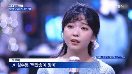 MBN 뉴스파이터-박진영·요요미의 '촌스러운' 만남