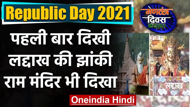 Republic Day 2021: पहली बार दिखी Ladakh की Jhanki , UP में Ram Mandir की झलक | वनइंडिया हिंदी