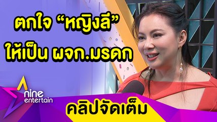 “บุ๋ม”ตกใจ “หญิงลี” ทำพินัยกรรมยกให้เป็นผู้จัดการมรดก(คลิปจัดเต็ม)