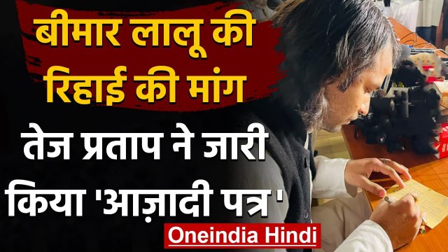 Lalu Prasad Yadav की रिहाई की मांग, Tej Pratap Yadav ने शुरू किया 'आजादी पत्र' | वनइंडिया हिंदी