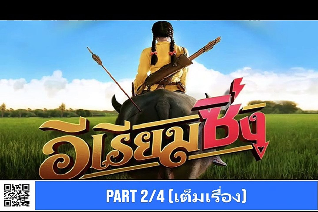 อีเรียมซิ่ง  part2/4 หนังตรงปก