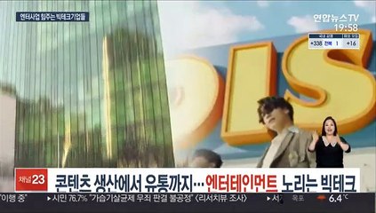 콘텐츠 생산에서 유통까지…엔터테인먼트 노리는 빅테크