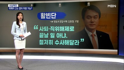 [사실확인] 김종철 전 정의당 대표의 성추행…처벌받을 수 있나?