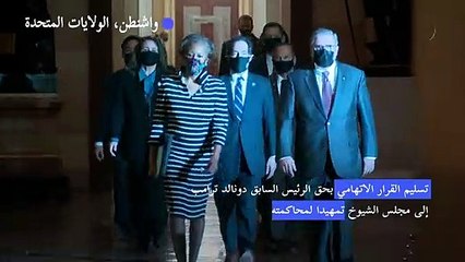 تسليم القرار الاتهامي بحق ترامب إلى مجلس الشيوخ تمهيدا لمحاكمته