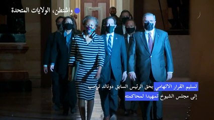 تسليم القرار الاتهامي بحق ترامب إلى مجلس الشيوخ تمهيدا لمحاكمته