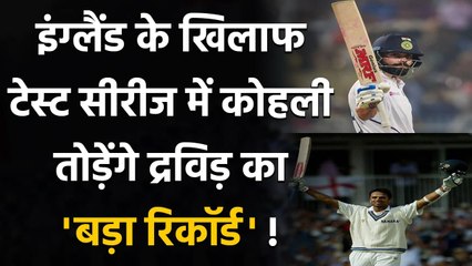 India vs England: Virat Kohli can breaks Rahul Dravid's Record in Test Series | वनइंडिया हिंदी