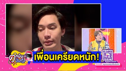 “มะตูม” เครียดถูกดราม่า หันพึ่งยานอนหลับ 4 เม็ด l ตกมันส์บันเทิง 26 ม.ค. 2564