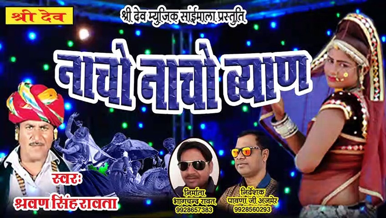 राजस्थानी सुपरहिट डीजे सॉन्ग (मारवाड़ी) || नाचो नाचो बियाण्या डीजे बाजे || श्रवण सिंह रावत || Rajasthani Dj Song || Marwadi Dj Mix Song || Superhit Dj Remix Gana || FULL Audio - Mp3