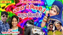 राजस्थानी होली गीत 2021 || ब्यावर में मिलगी रे मसूदा मिलगी रे || लक्ष्मण सिंह रावत - ममता रंगीली || Rajasthani Dj Holi Song || Marwadi Songs