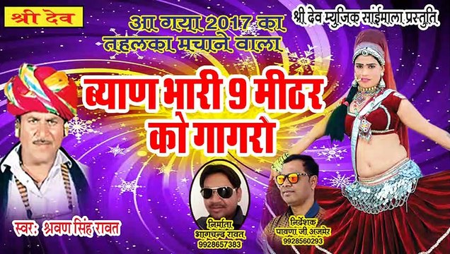 श्रवण सिंह रावत - ममता रंगीली का धमाकेदार सॉन्ग || ब्यान मारी 9 मीटर को गागरो || मारवाड़ी डी जे सॉन्ग राजस्थानी || New Rajasthani Latest Marwadi Dj Song 2021