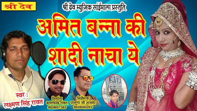 मारवाड़ी विवाह गीत 2021 ||अमित बन्ना की शादी नाचा ये || लक्ष्मण सिंह रावत || Rajasthani Vivah Geet Dj || Marwadi New Dj Song