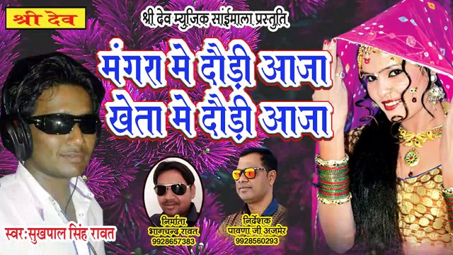 धूम मचा देने वाला राजस्थानी डी जे सांग || मंगरा में दौड़ी आजा खेता में दौड़ी आजा || सुखपालसिंह रावत || Marwadi Dj Song || FULL Mp3 || Rajasthani Dj Mix Song 2021