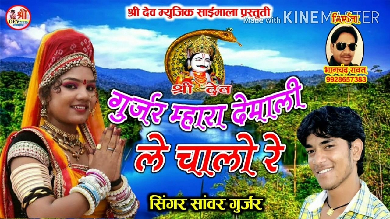 राजस्थानी डी जे सॉन्ग ||  गुर्जर म्हारा देवमाली ले चालो रे || सांवर लाल गुर्जर || मारवाड़ी गाना डी जे रीमिक्स सॉन्ग || Devji Song || Dhol Mix || Marwadi New Dj Songs  || Rajasthani Dj