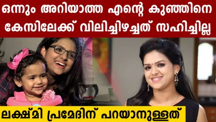 കുഞ്ഞിനെ കേസിലേക്ക് വലിച്ചിഴച്ചത് സഹിച്ചില്ല; ലക്ഷ്മി പ്രമോദിന് പറയാനുള്ളത്