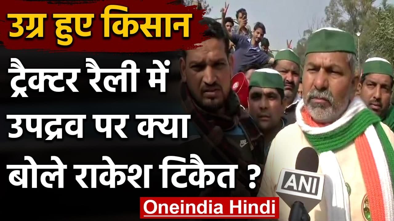 Farmer Tractor Rally में हुड़दंग का जिम्मेदार कौन? Rakesh Tikait ने झाड़ा पल्ला | वनइंडिया हिंदी