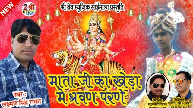 Mata Ji Bhajan || माता जी का खेडा मे सरवन परणे || लक्ष्मण सिंह रावत || Laxman Singh Rawat - New Dj Mix || Rajasthani Dj Song || Marwadi Dj Bhajan || DJ REMIX - full Audio - Mp3